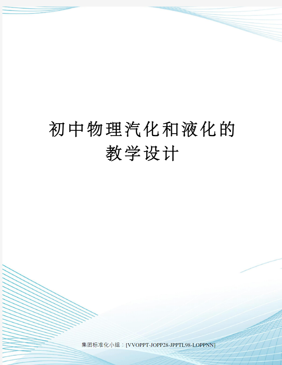 初中物理汽化和液化的教学设计