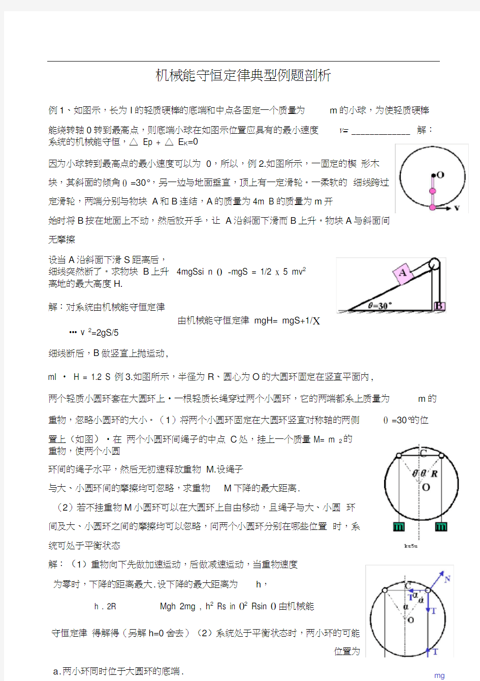 机械能守恒定律典型例题剖析