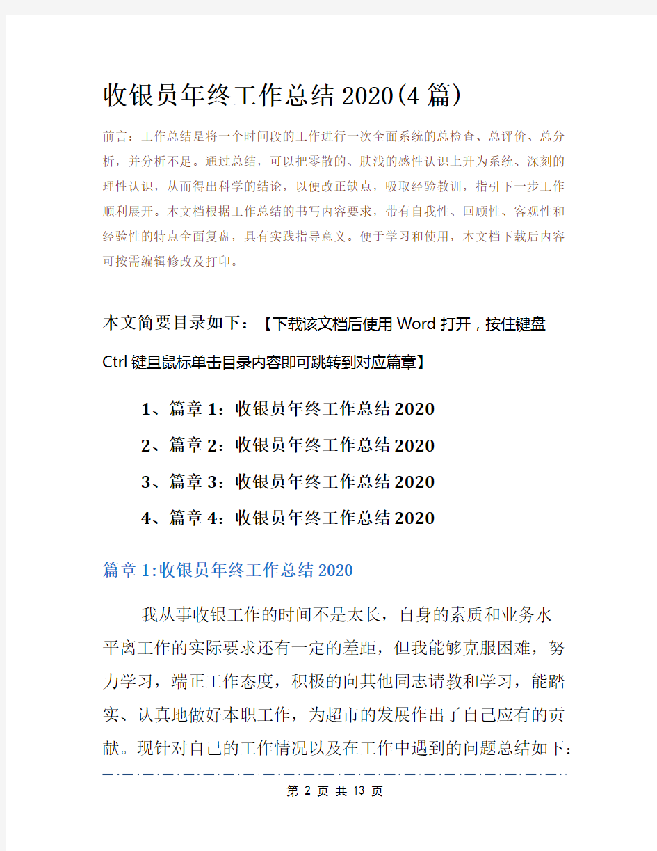 收银员年终工作总结2020(4篇)