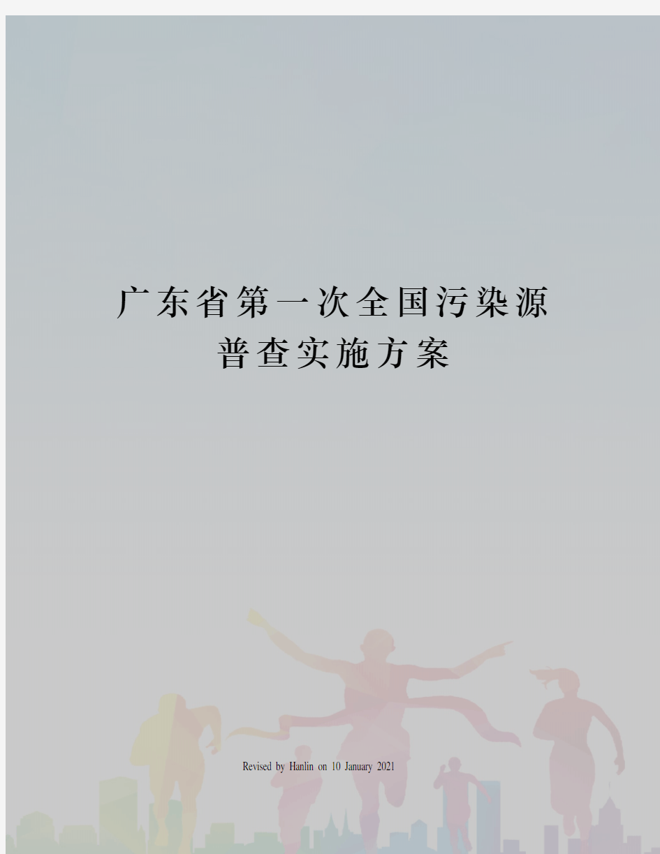 广东省第一次全国污染源普查实施方案