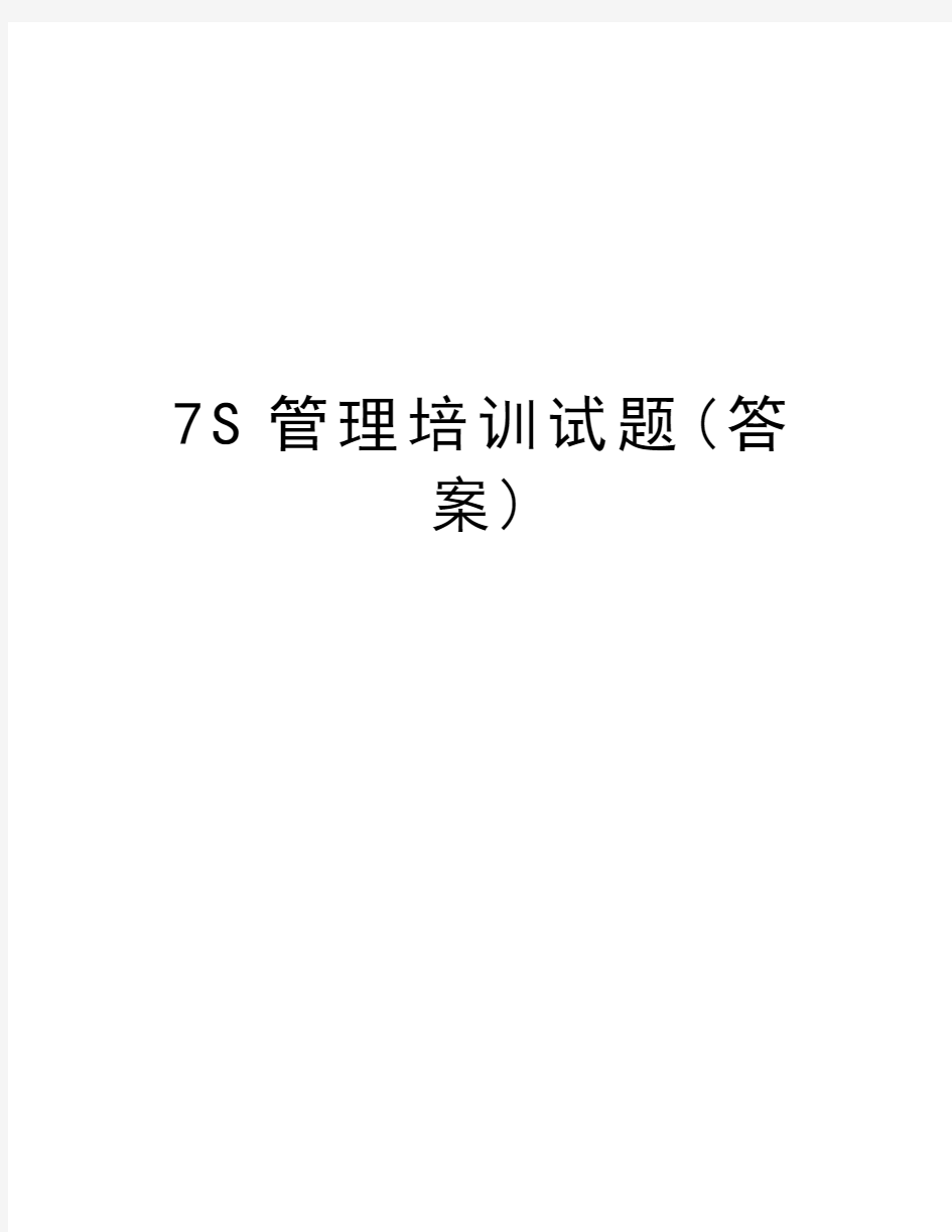 7S管理培训试题(答案)教学提纲