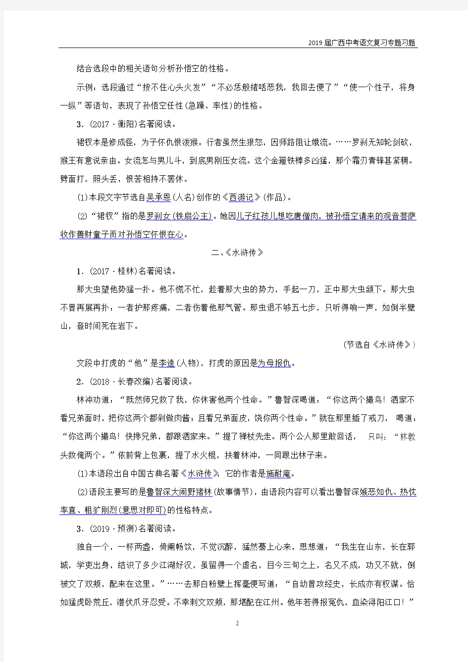 2019届广西中考语文知识点第8讲名著阅读复习习题