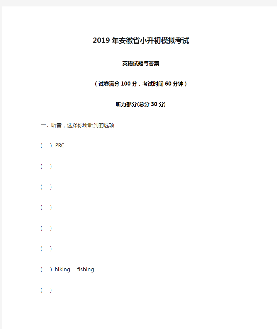 2019年安徽省小升初模拟考试英语试题与答案