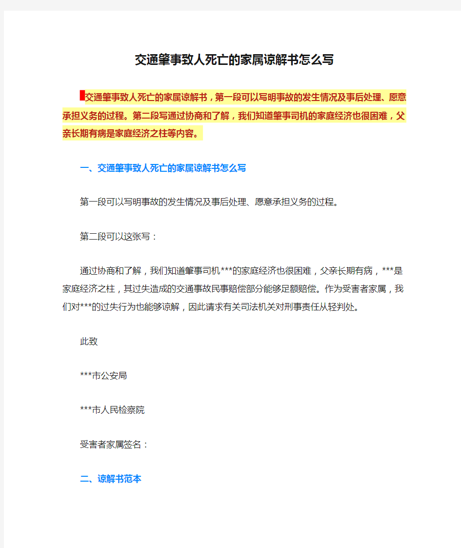 交通肇事致人死亡的家属谅解书怎么写