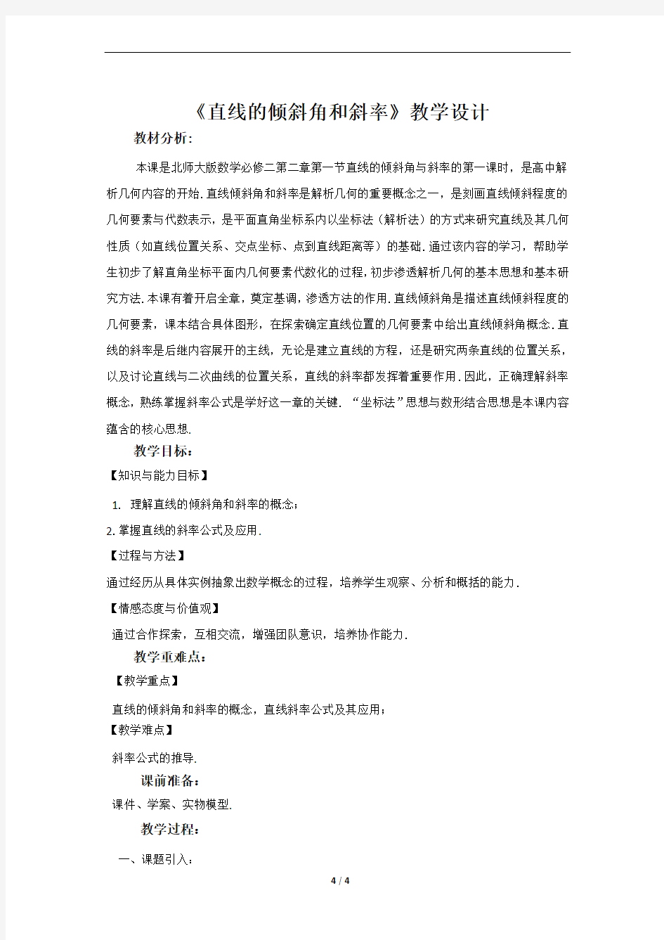 《直线的倾斜角和斜率》示范公开课教学设计【高中数学必修2(北师大版)