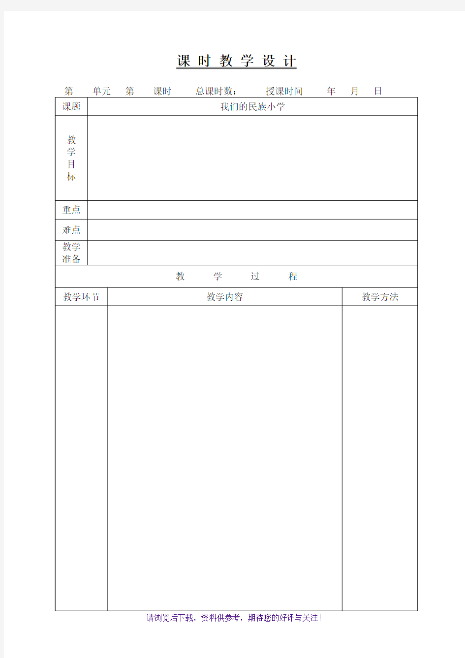 小学语文教案模板(表格)