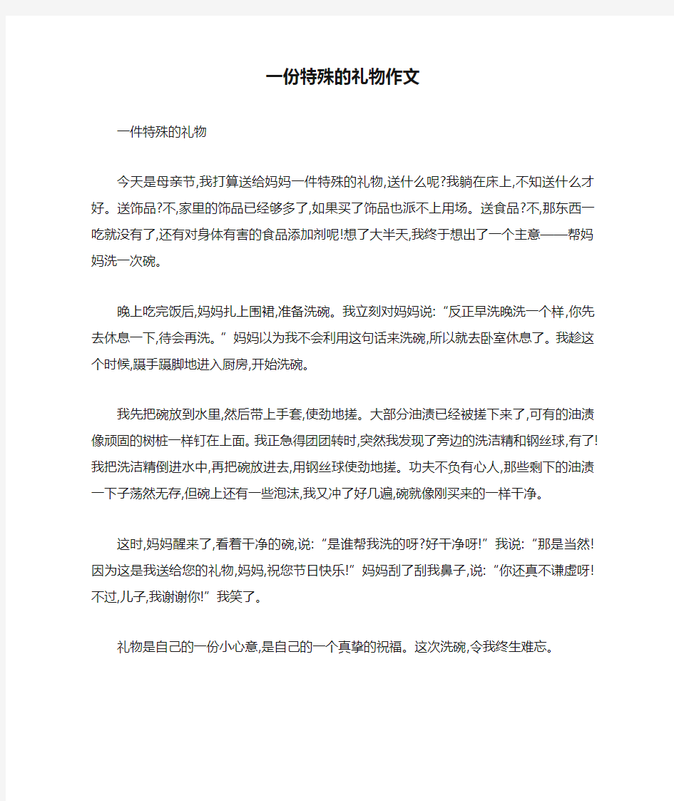 一份特殊的礼物作文