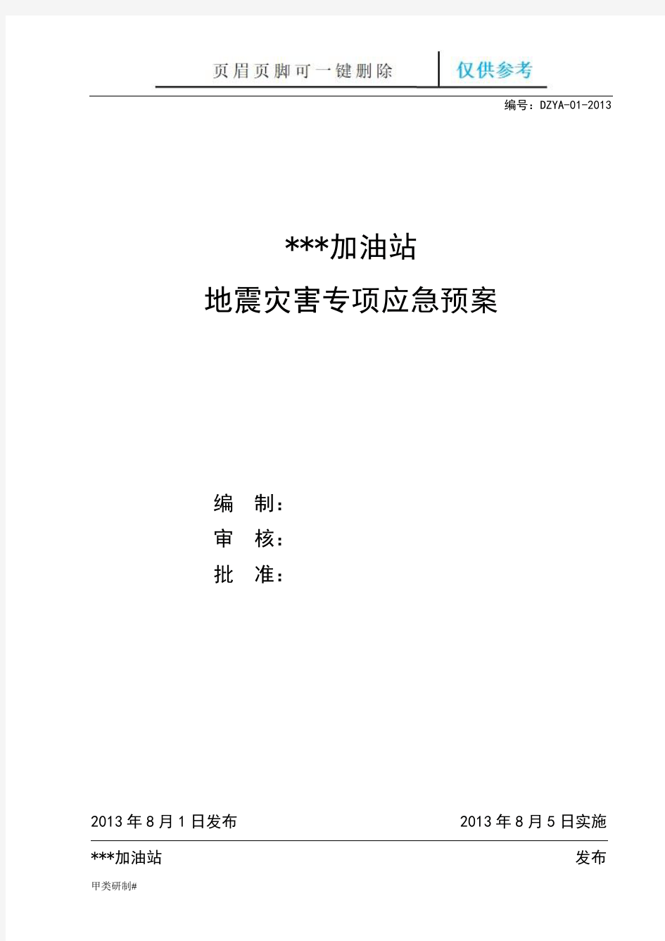 加油站地震灾害专项应急预案(内容清晰)