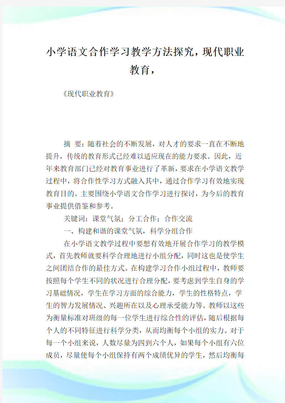 小学语文合作学习教学方法探究现代职业教育.doc