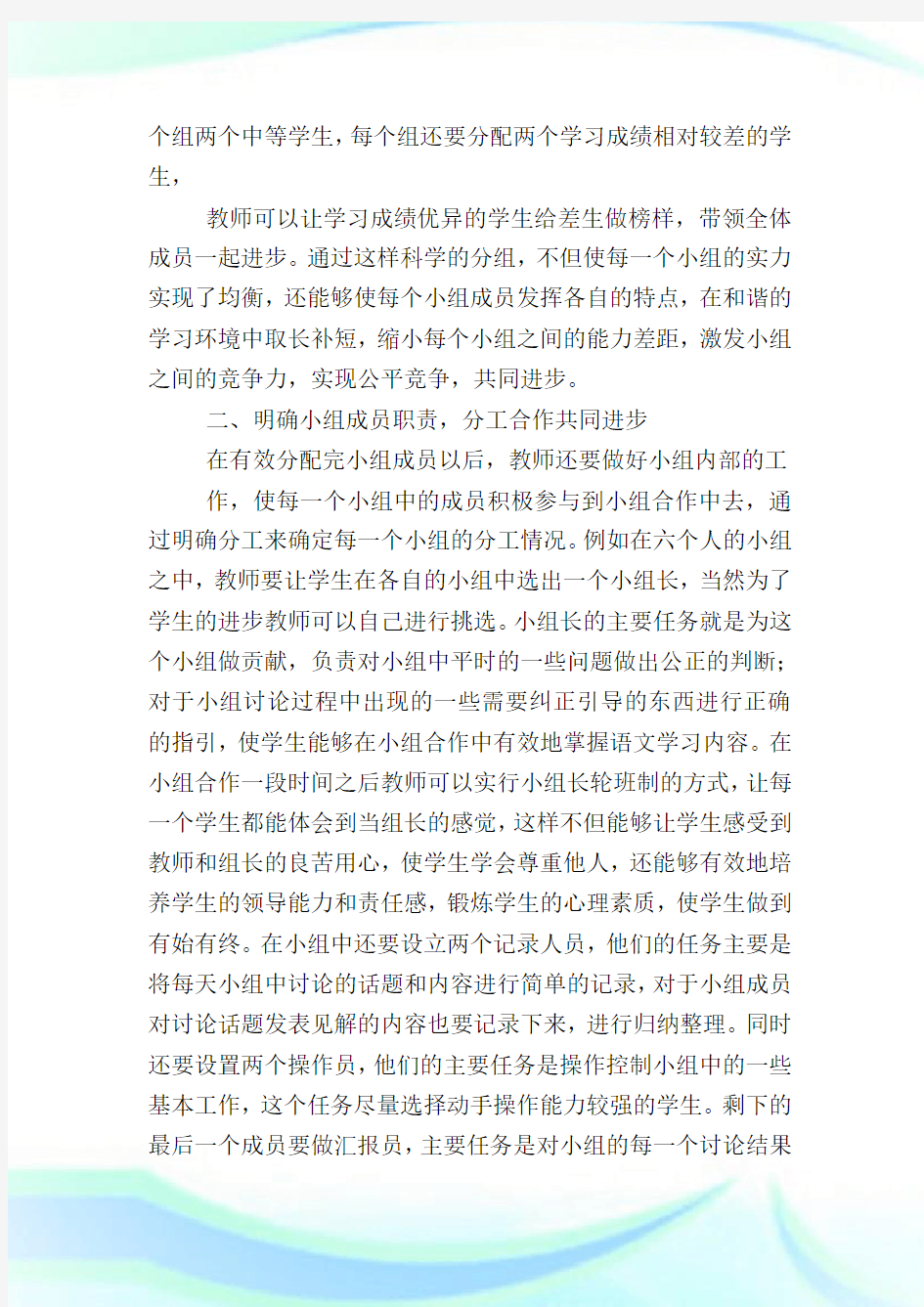 小学语文合作学习教学方法探究现代职业教育.doc