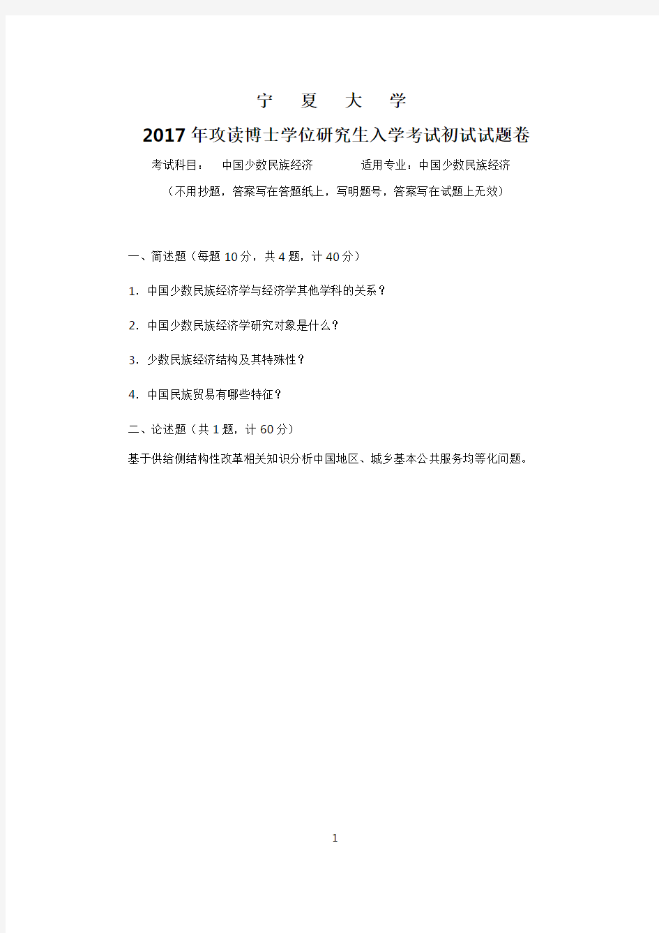 2017-2018年宁夏大学考博试题中国少数民族经济