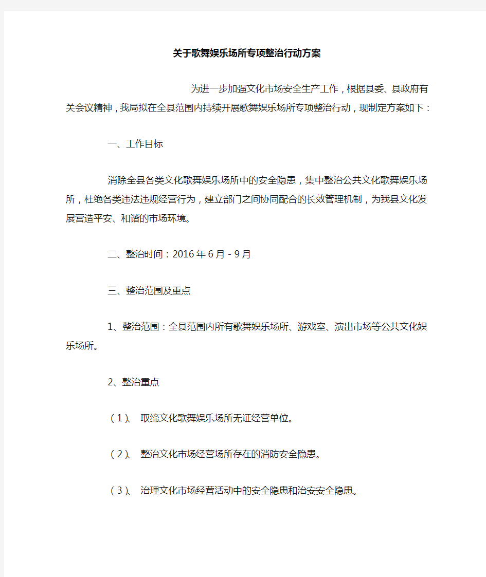 关于歌舞娱乐场所专项整治行动方案