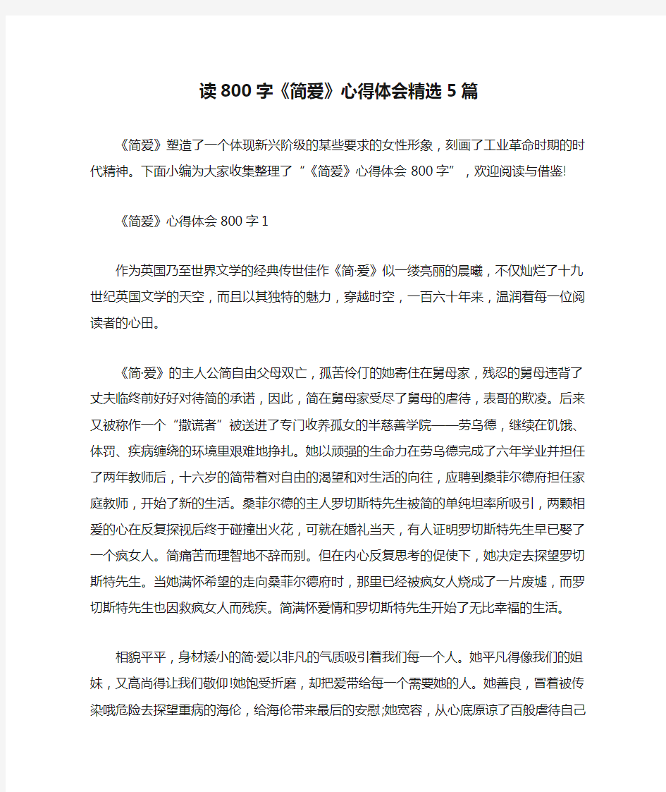 读800字《简爱》心得体会精选5篇