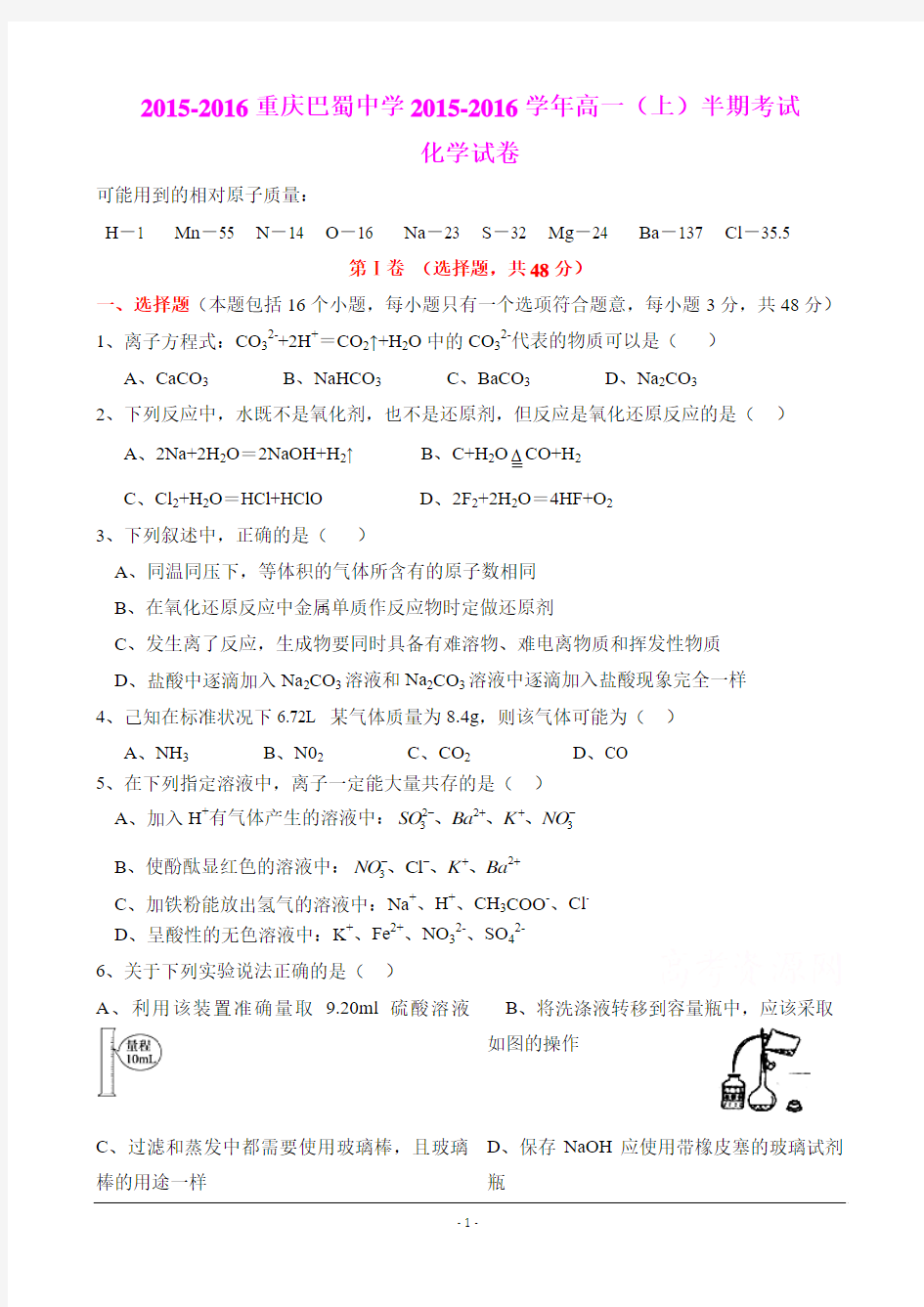 重庆巴蜀中学2015-2016学年高一上学期半期考试化学试卷(1)汇总