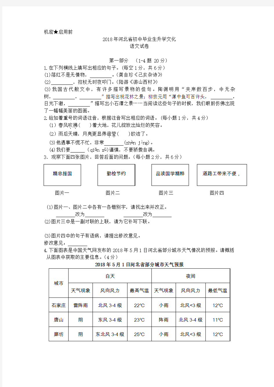 2018年河北中考语文真题卷含答案解析