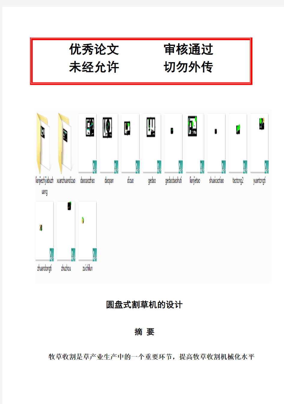 (完整版)圆盘式割草机说明书含CADUG全套图纸二十多张毕业设计论文