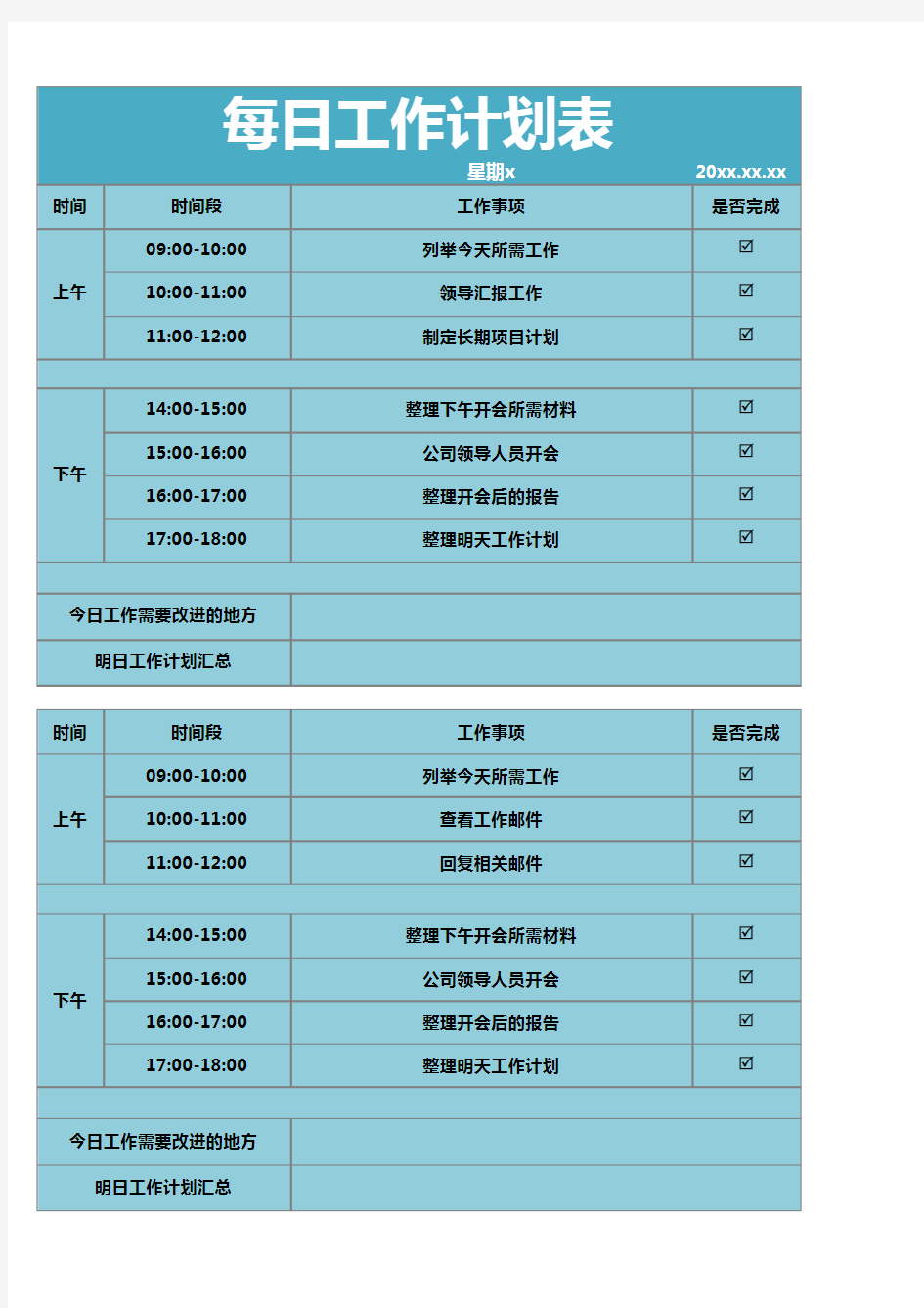 每日工作计划表excel表格模板