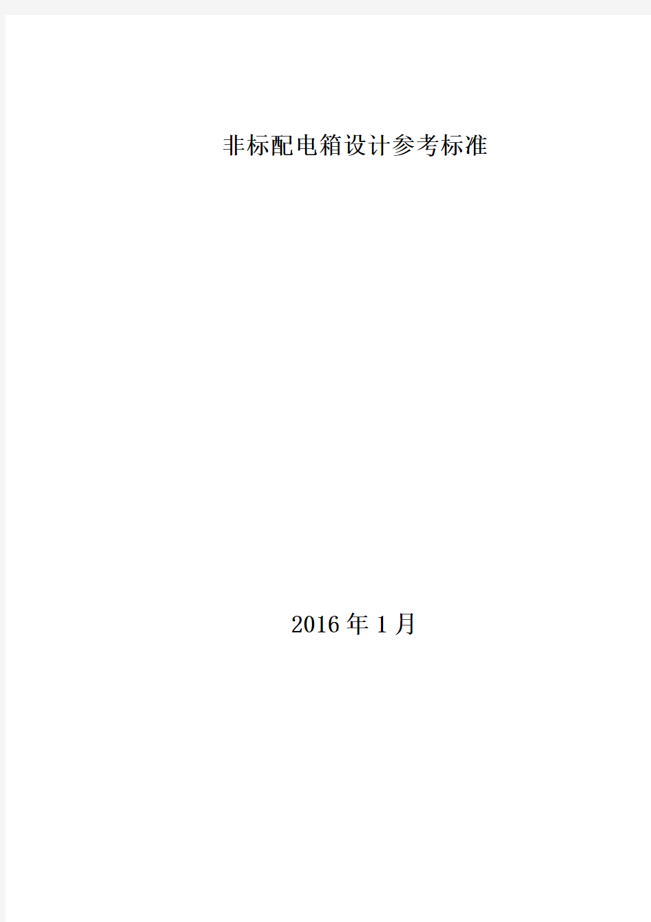 非标类配电箱设计参考标准汇总模板