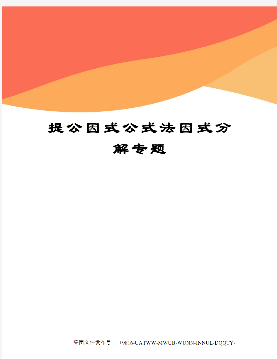 提公因式公式法因式分解专题