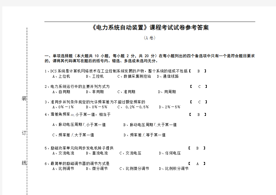 《电力系统自动装置》试卷A答案