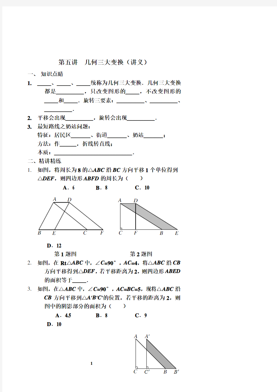 八级数学同步拔高班第五讲几何三大变换讲义