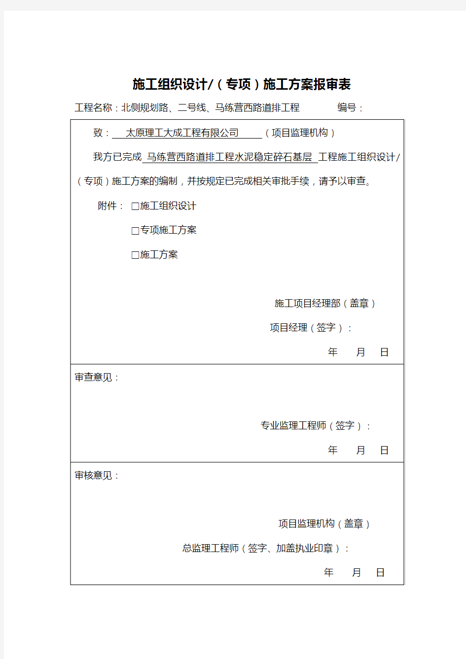 工程施工组织设计方案方案报审表