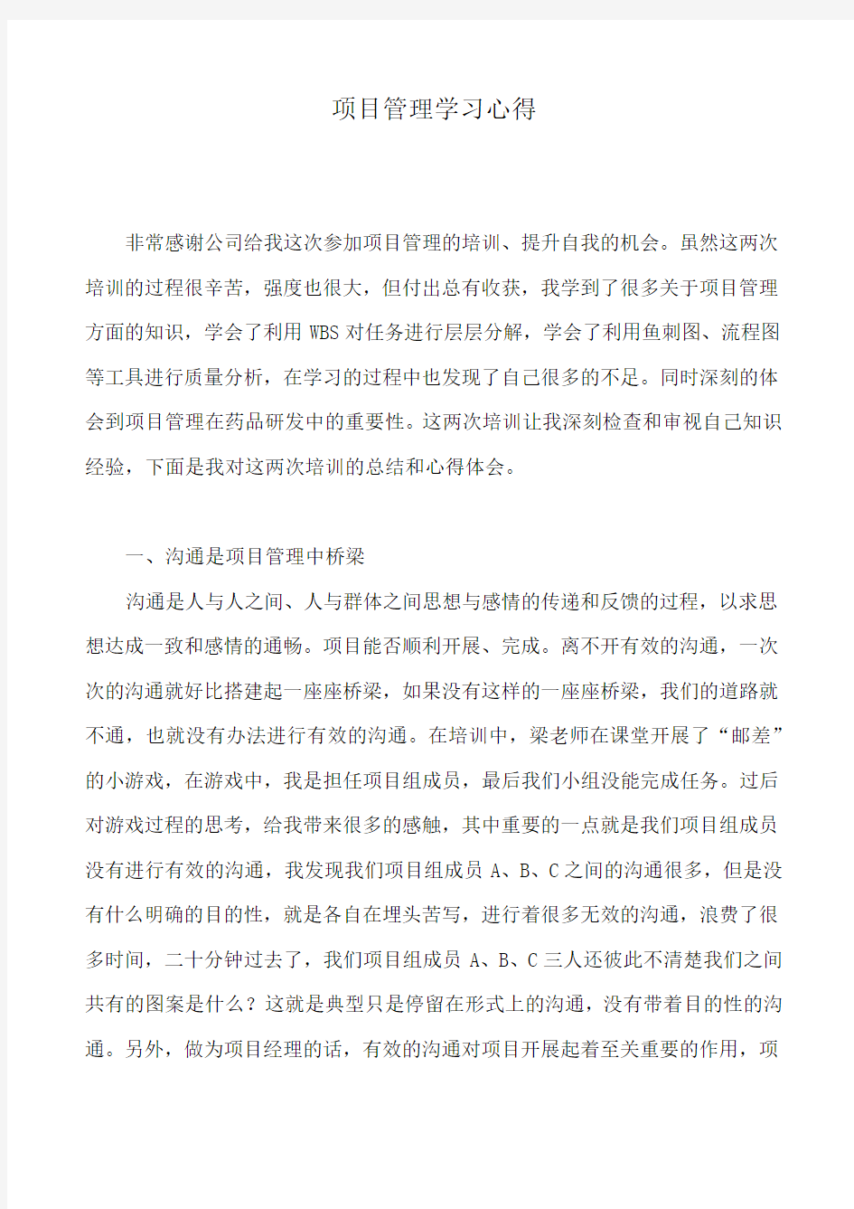 项目管理学习心得体会