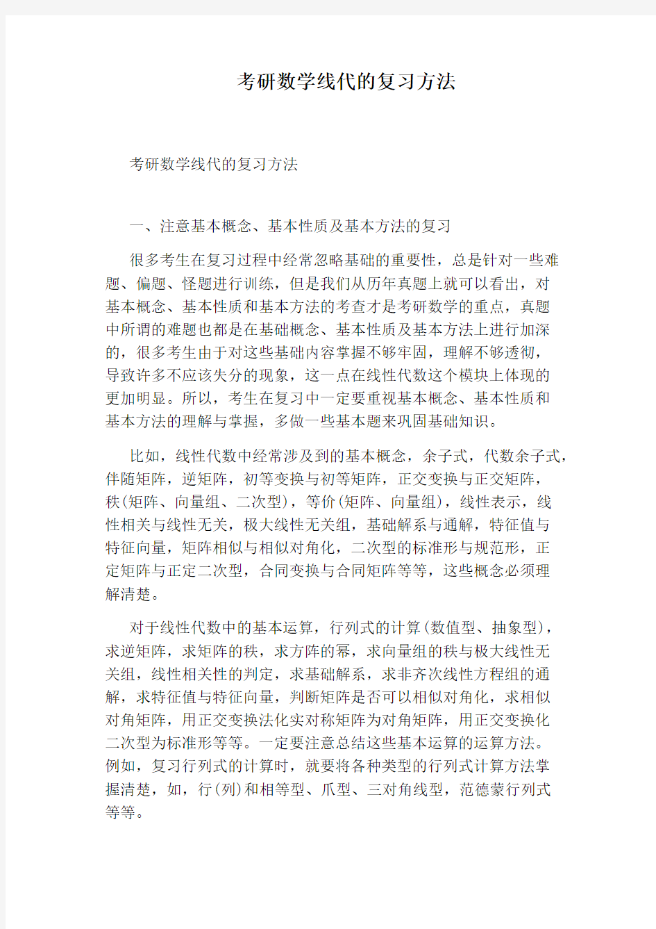 考研数学线代的复习方法