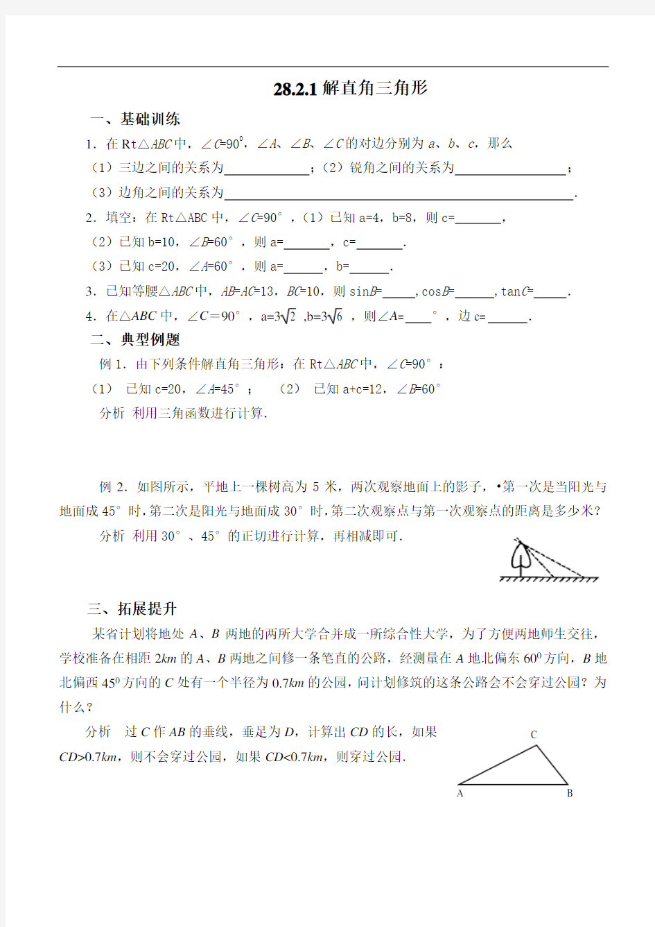 人教版九年级数学下册28.2.1：解直角三角形  同步练习