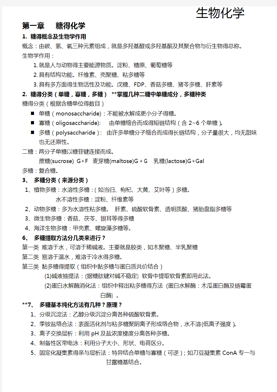 药学生物化学思考题及答案