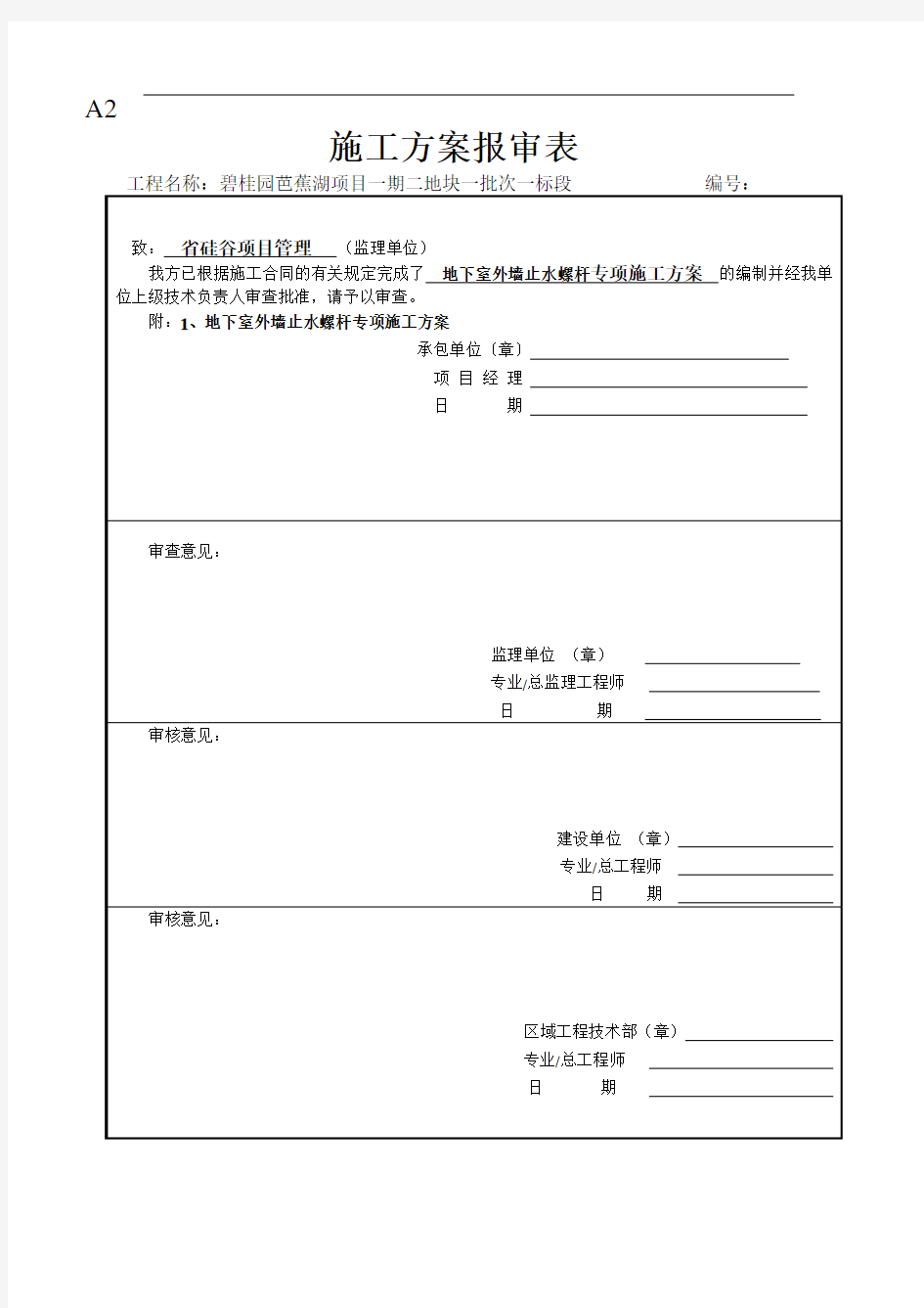 地下室外墙止水螺杆施工组织方案