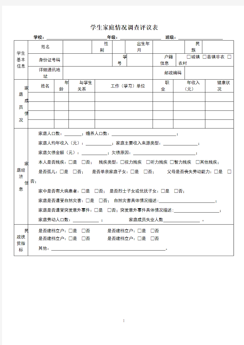 学生家庭情况调查评议表(1)