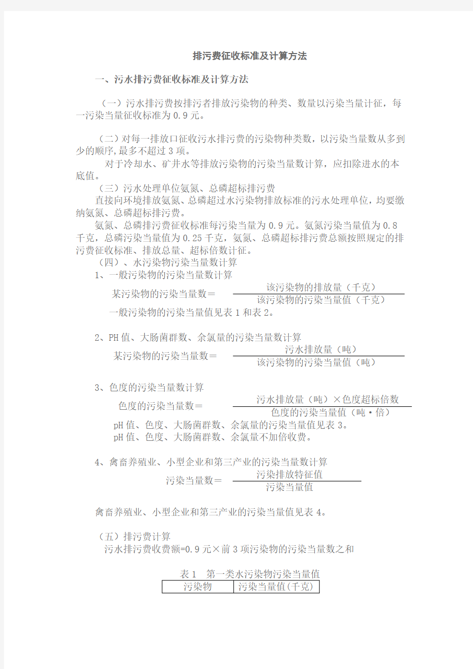 排污费征收标准及计算方法.doc