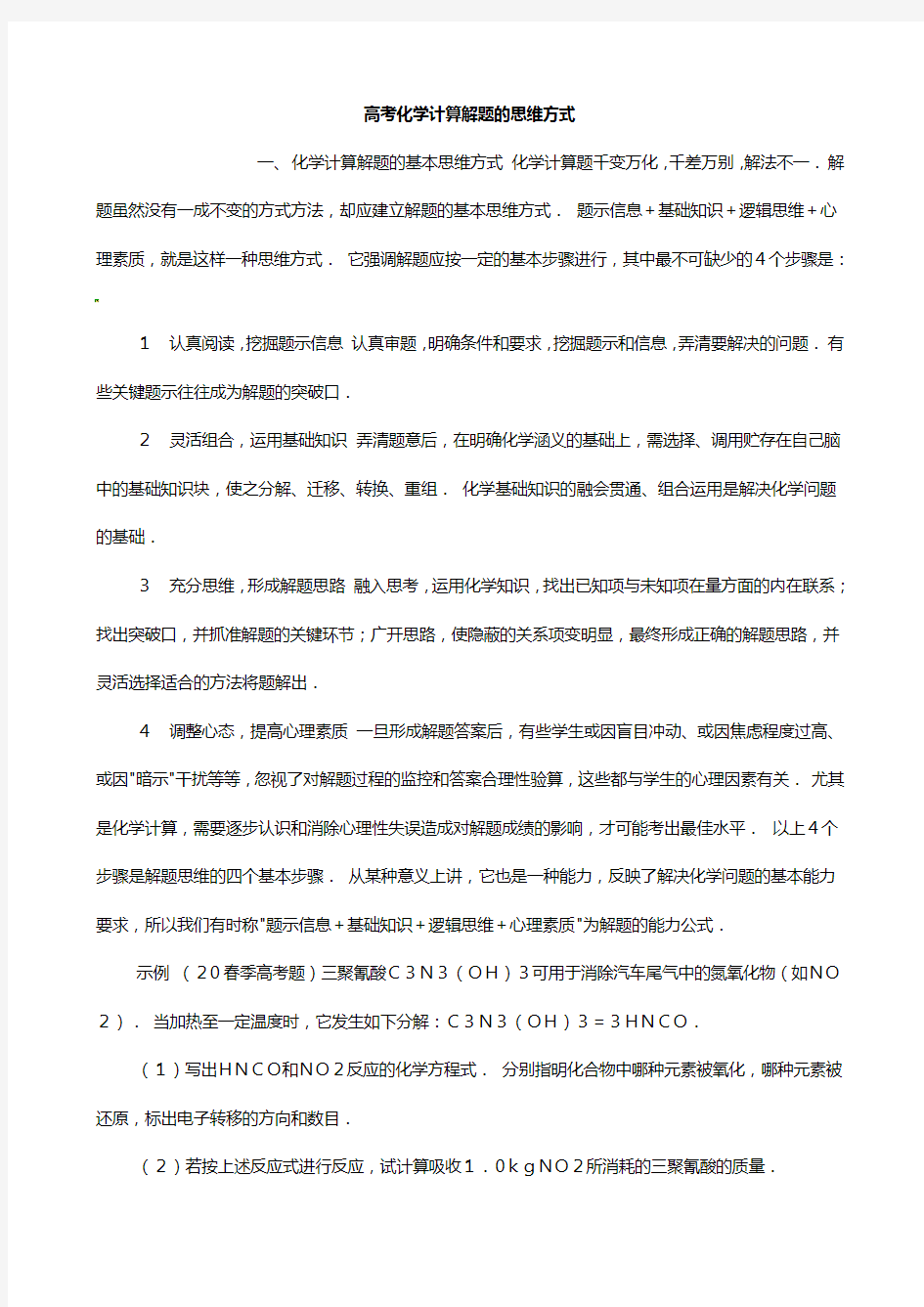 高三化学考前复习高考化学计算解题的思维方式