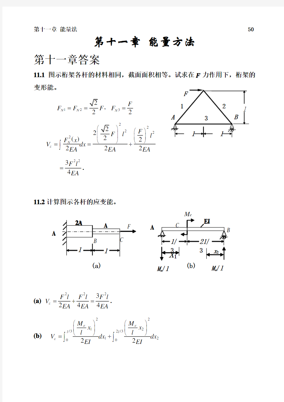 材料力学答案第十一章