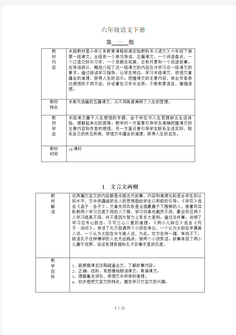 六年级下册语文第一单元教案