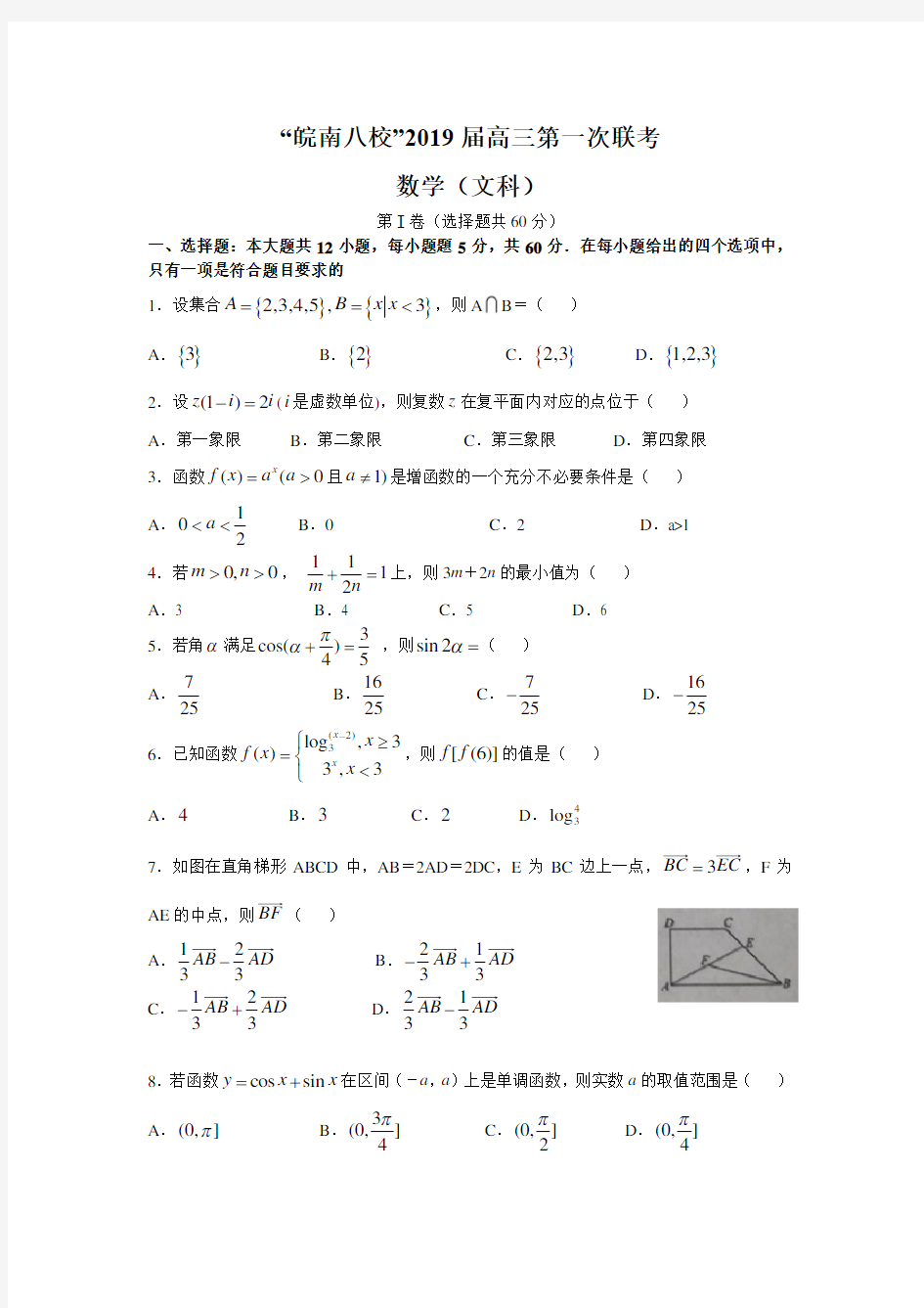 安徽省2019届皖南八校高三第一次联考数学(文)试题及答案