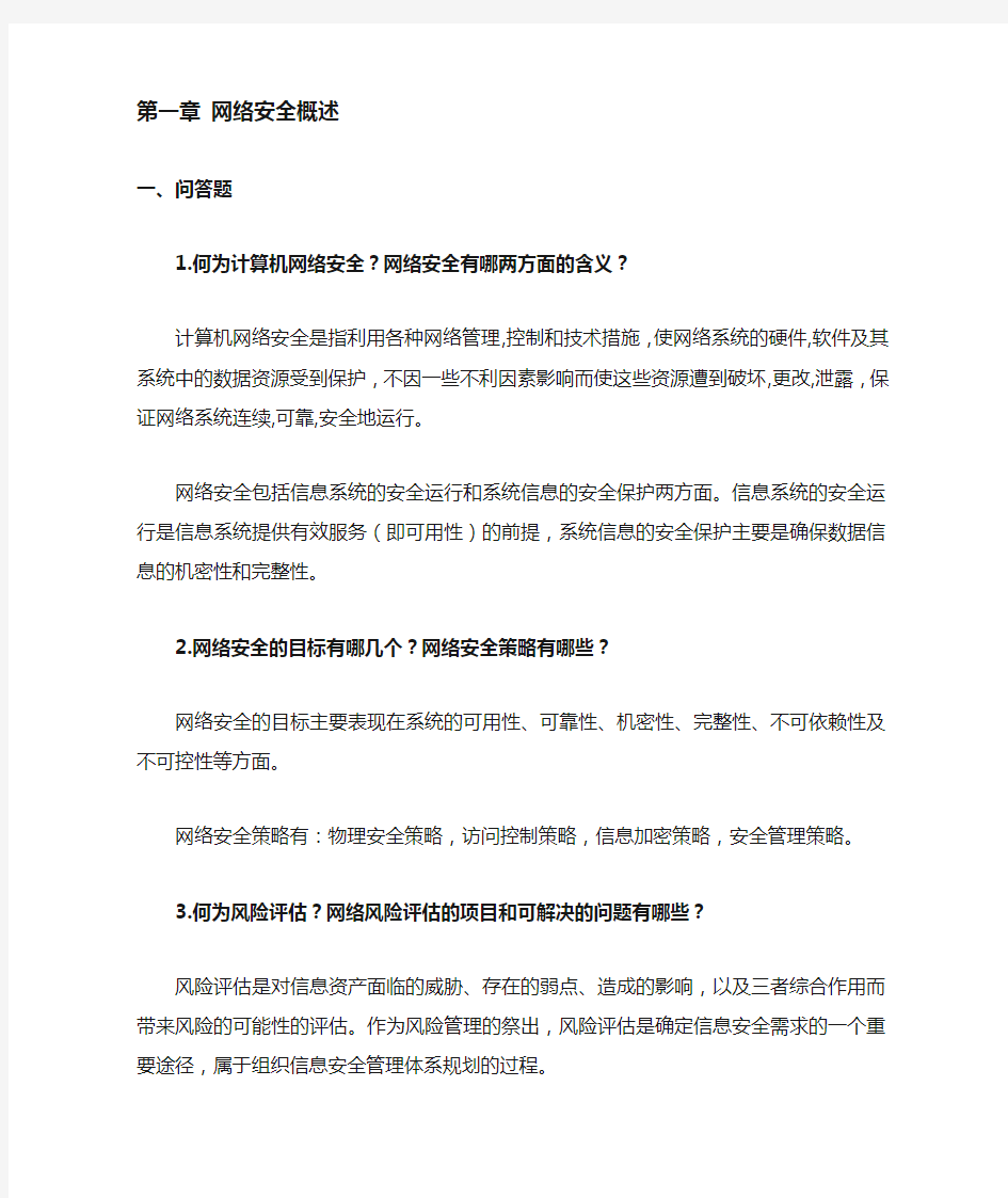 网络安全课后答案