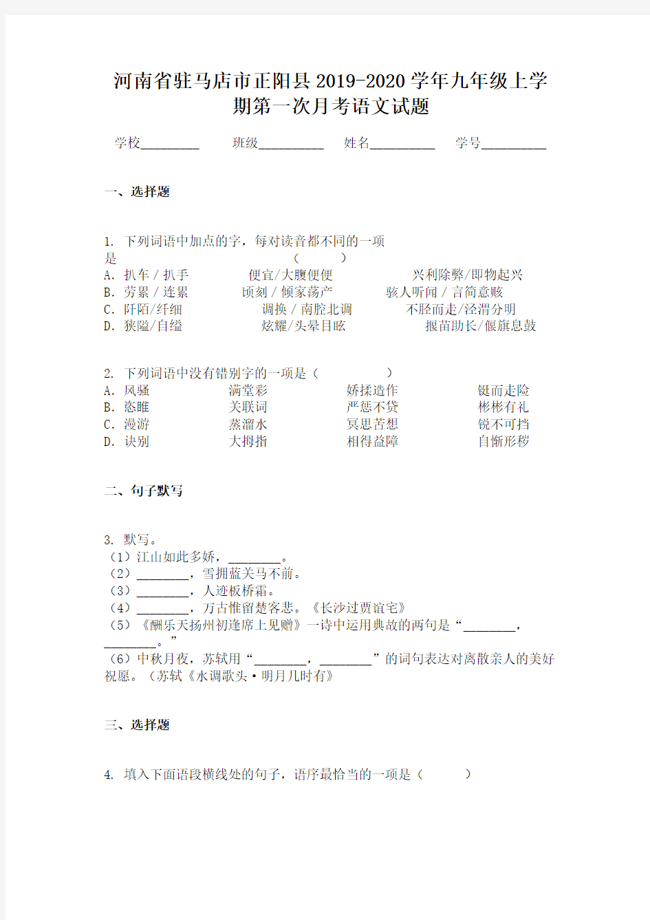 河南省驻马店市正阳县2019-2020学年九年级上学期第一次月考语文试题