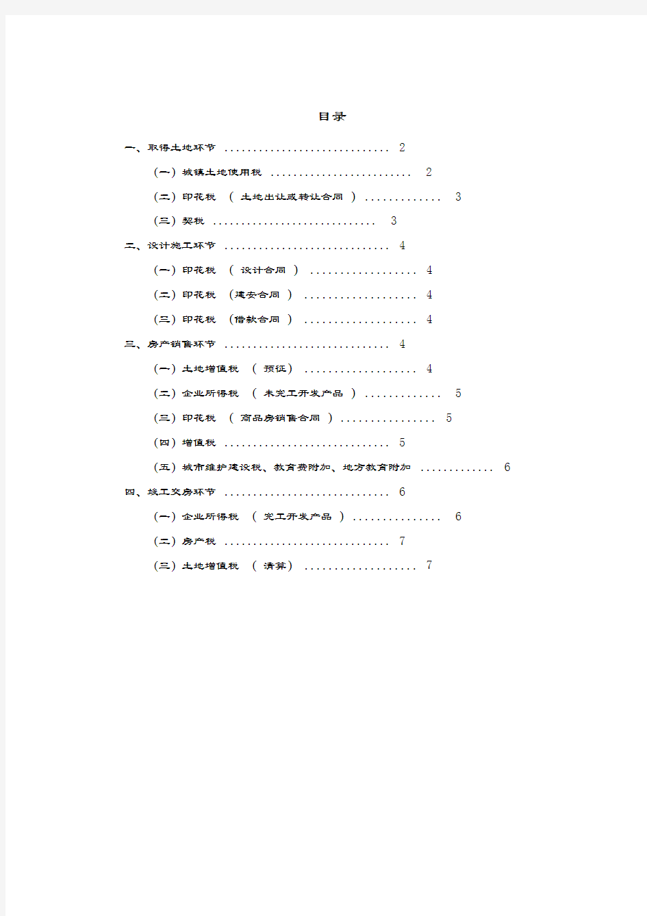 房地产开发各环节税收情况