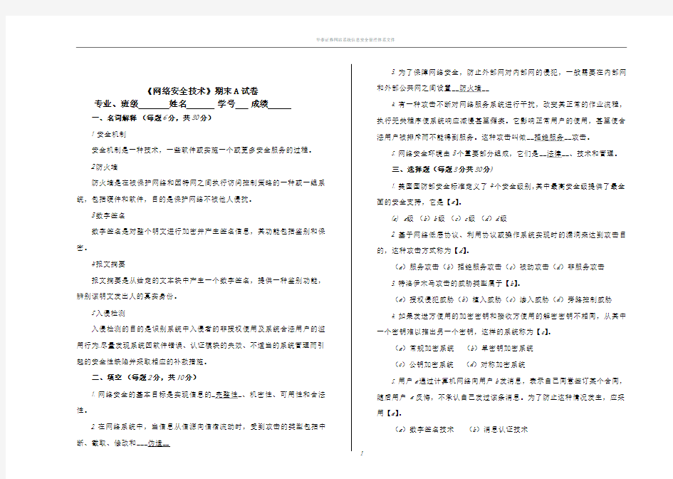 网络安全技术A试卷答案