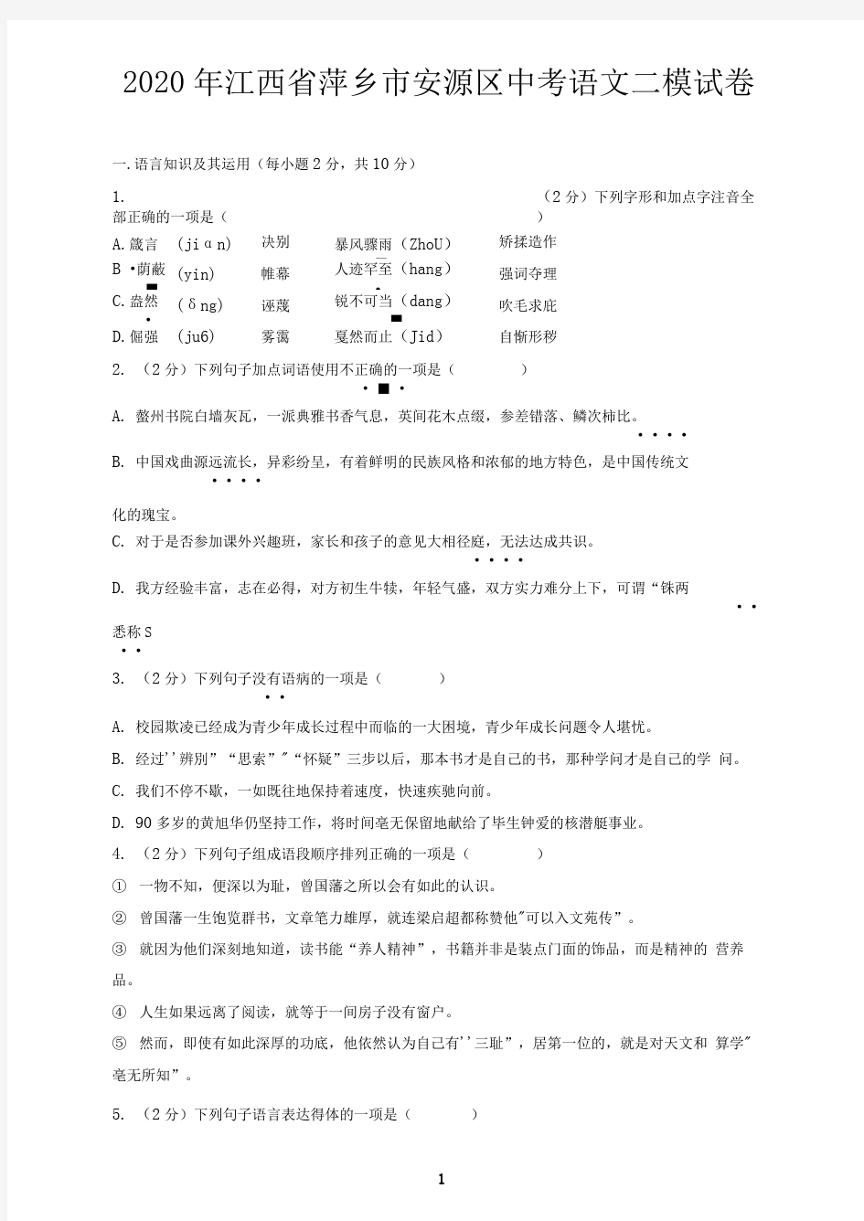 2020年江西省萍乡市安源区中考语文二模试卷