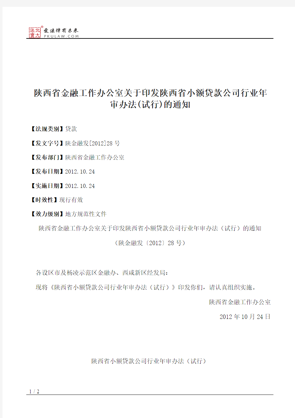 陕西省金融工作办公室关于印发陕西省小额贷款公司行业年审办法(