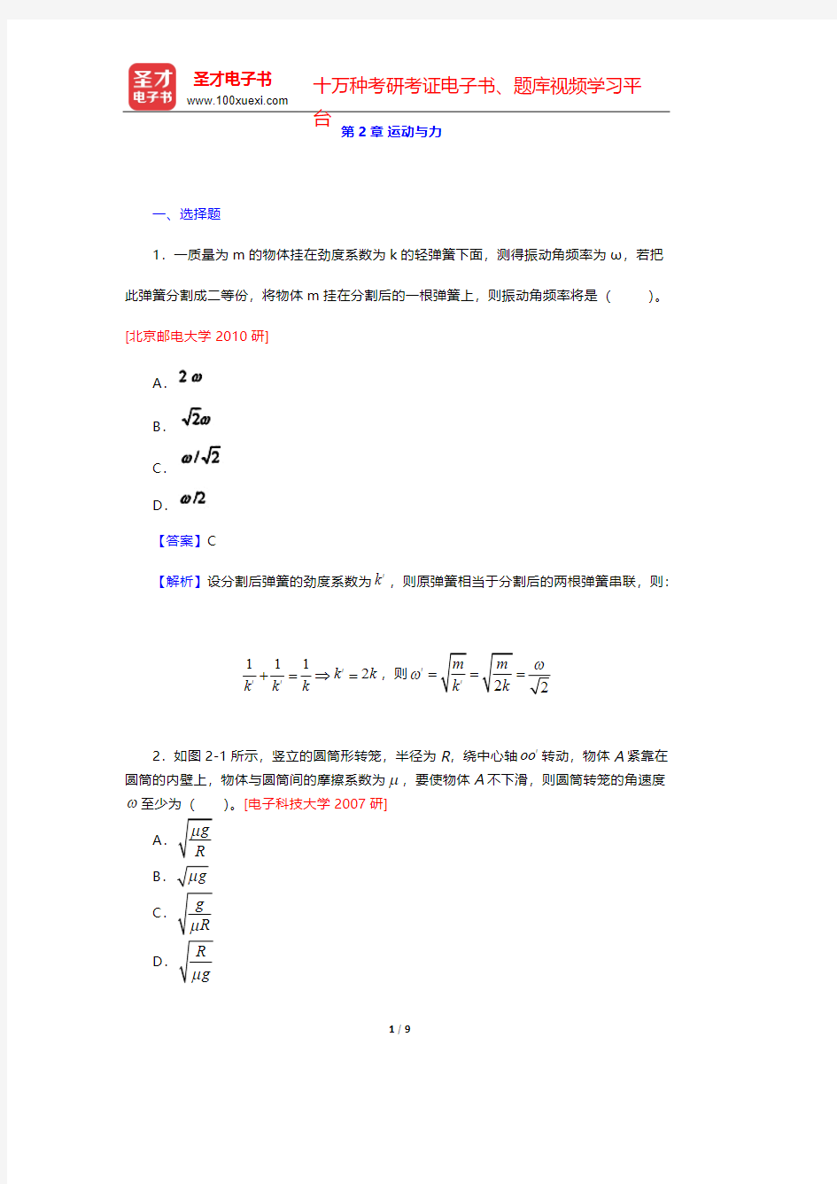 张三慧《大学物理学：力学、电磁学》(第3版)(B版)(名校考研真题 运动与力)【圣才出品】