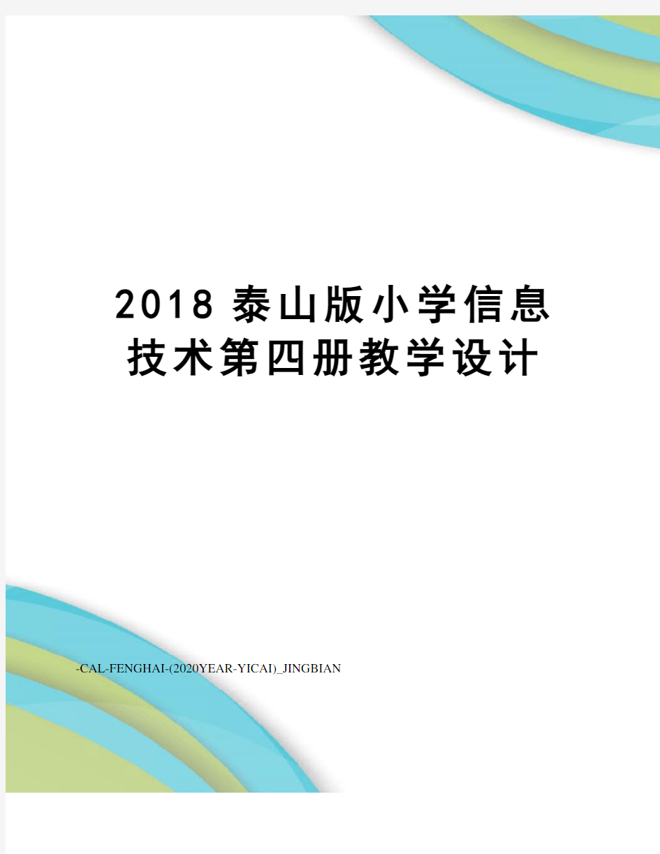 2018泰山版小学信息技术第四册教学设计