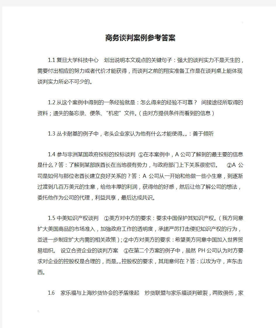 商务谈判案例参考答案