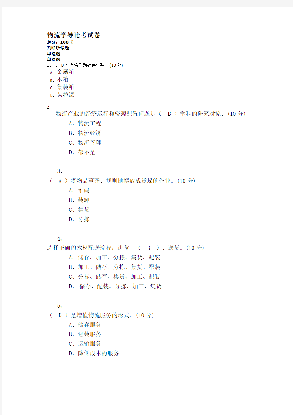 物流学导论 第2次作业 在线作业