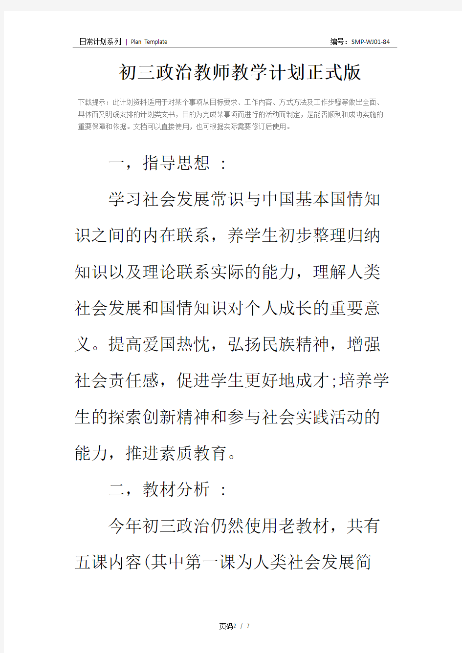 初三政治教师教学计划正式版