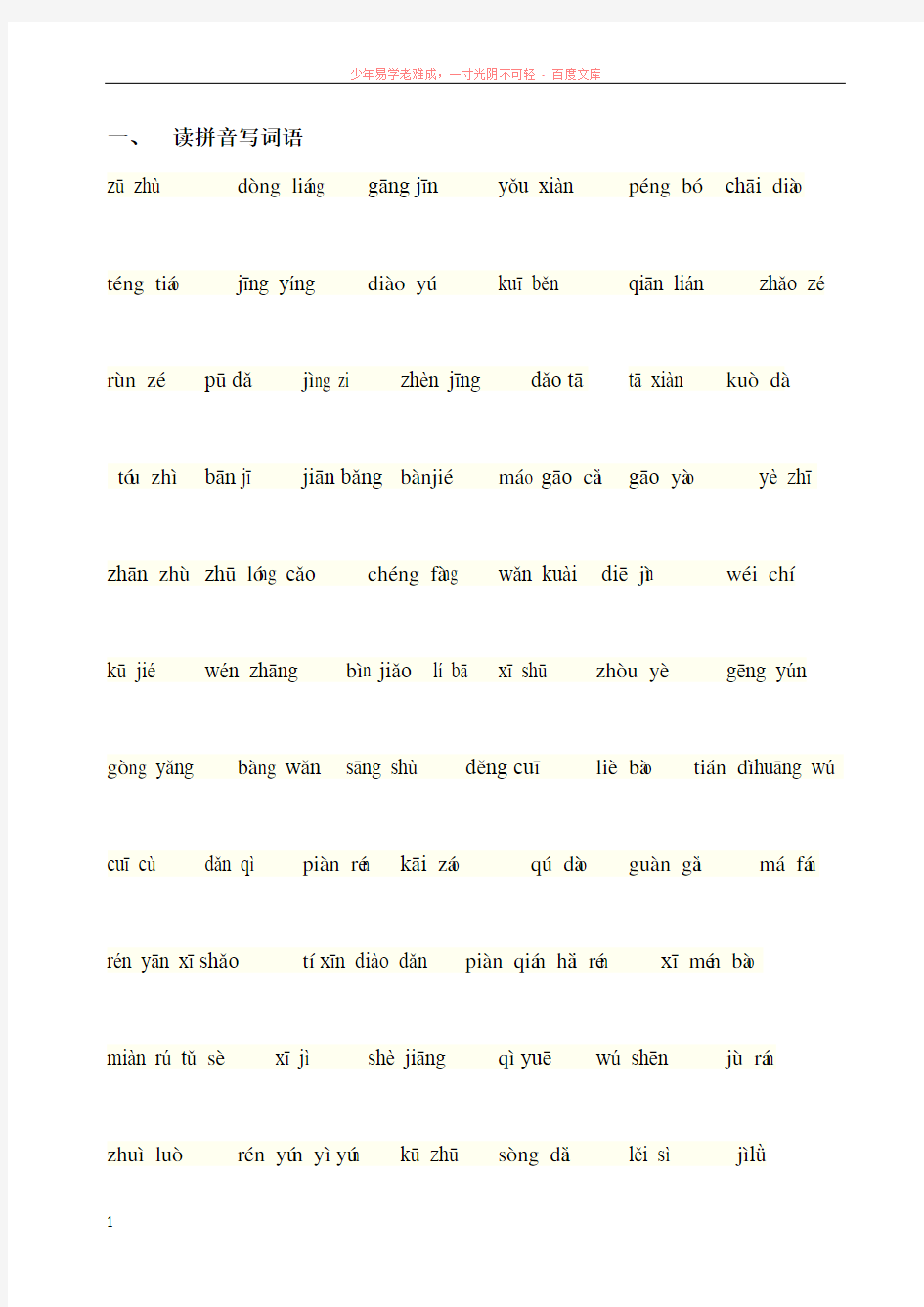 北京课改版语文四年级(下)-词汇练习-2