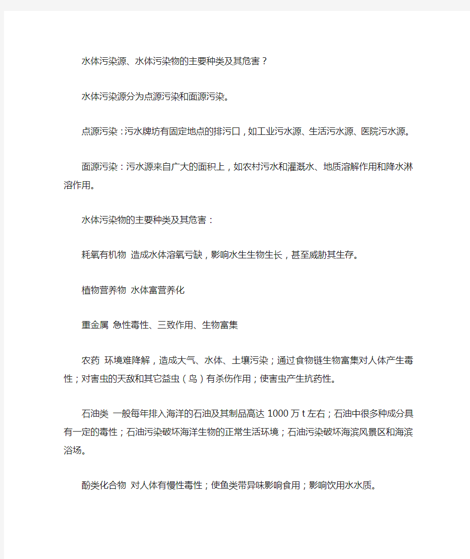 《水环境保护》期末考试复习资料